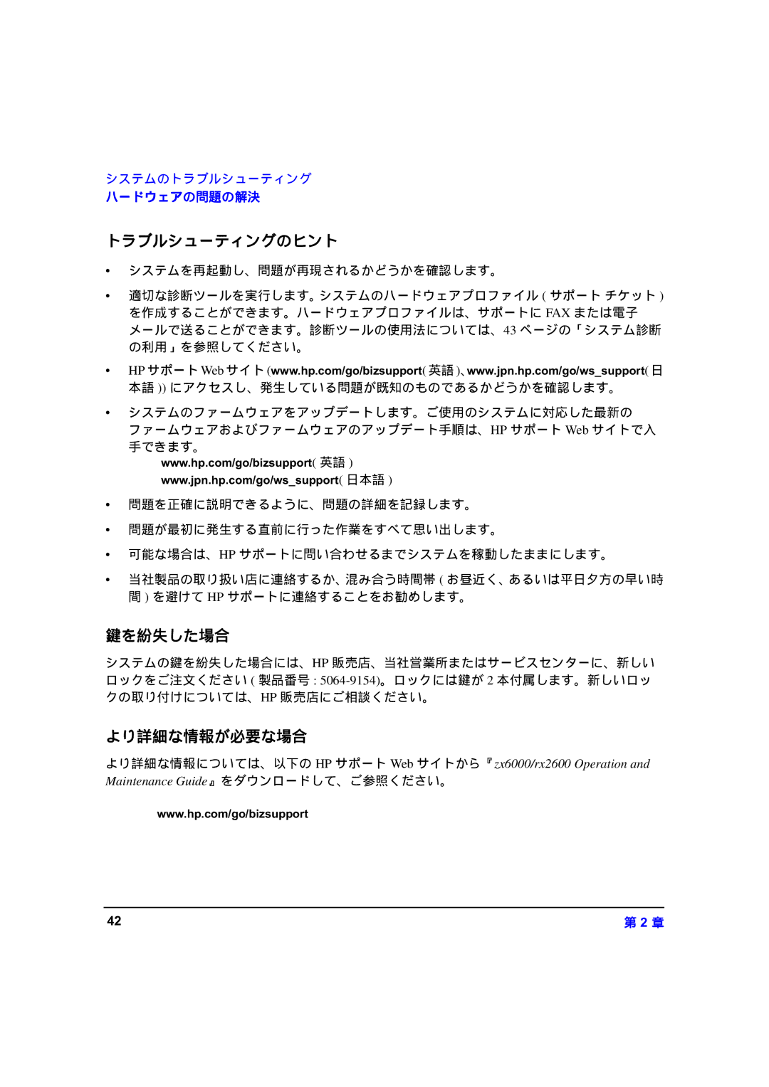 HP zx6000 A7857-90023 manual トラブルシューティングのヒント, 鍵を紛失した場合, より詳細な情報が必要な場合 