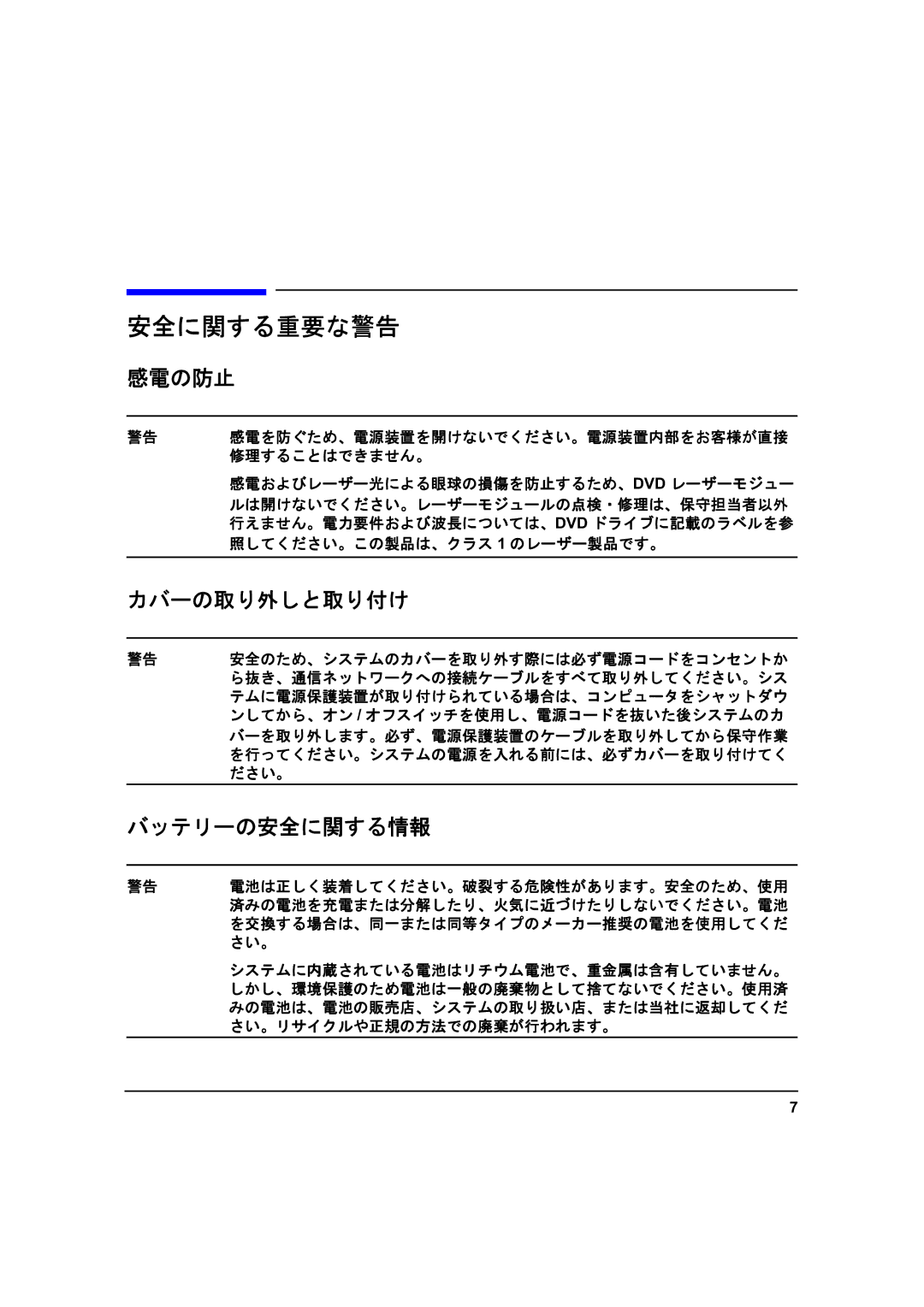 HP zx6000 A7857-90023 manual 感電の防止, カバーの取り外しと取り付け, バッテリーの安全に関する情報 