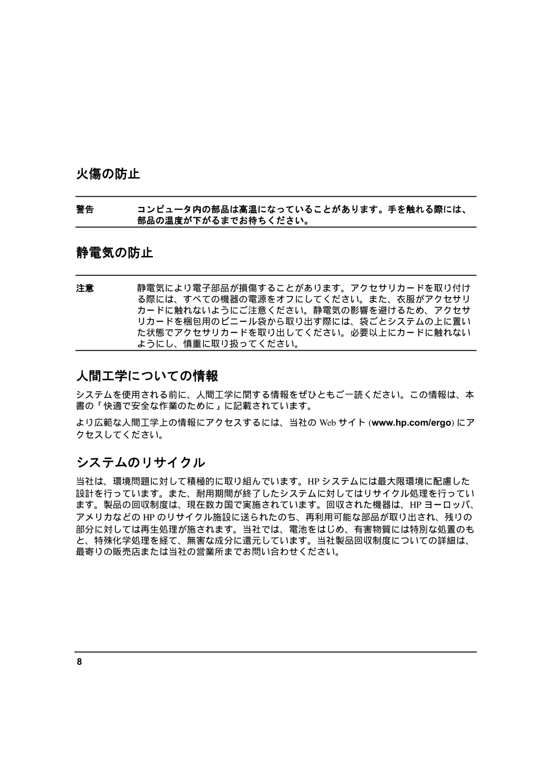 HP zx6000 A7857-90023 manual 火傷の防止, 静電気の防止, 人間工学についての情報, システムのリサイクル 