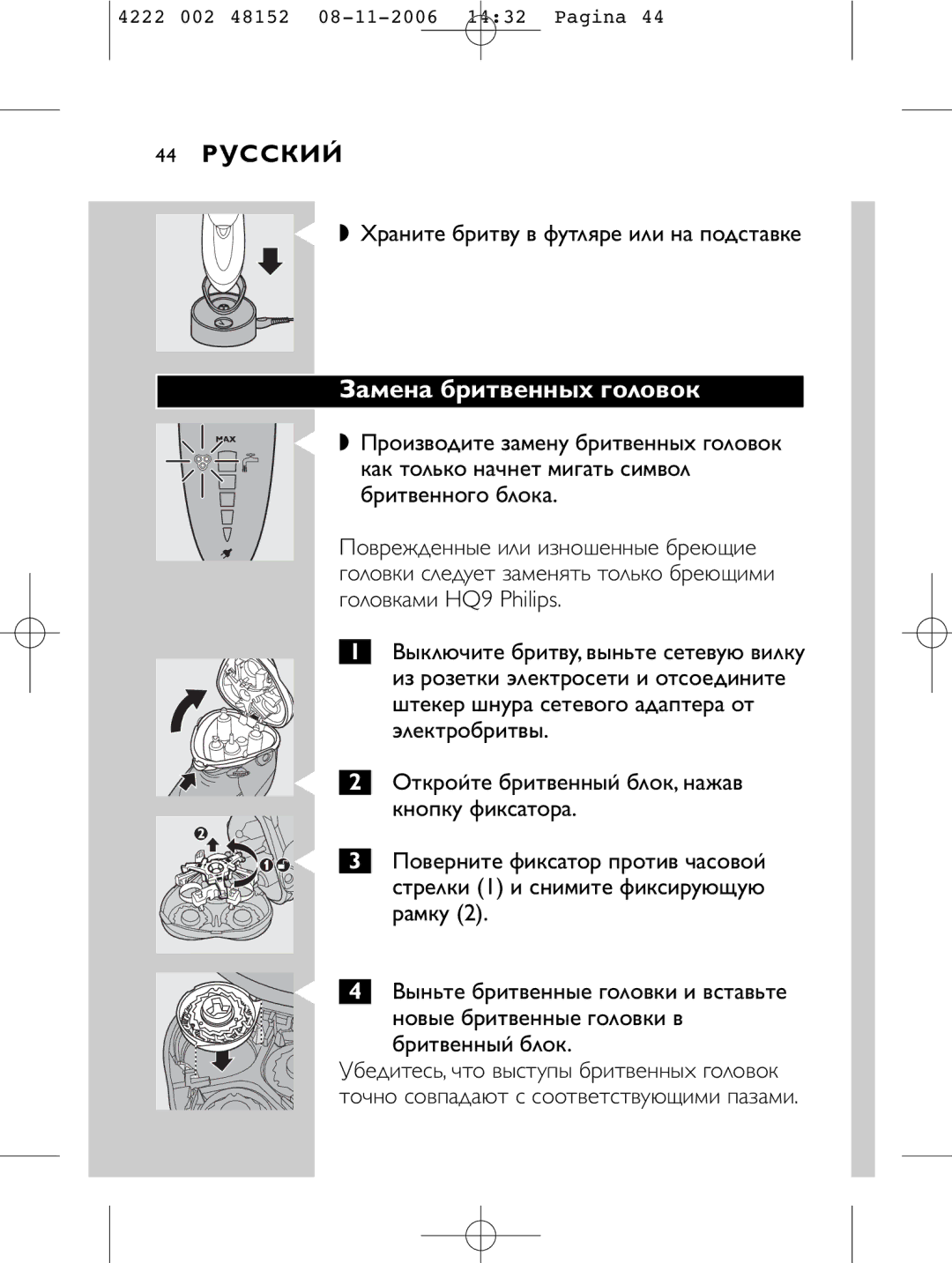 HQ 9160 manual Замена бритвенных головок, 44 Русский, Храните бритву в футляре или на подставке 