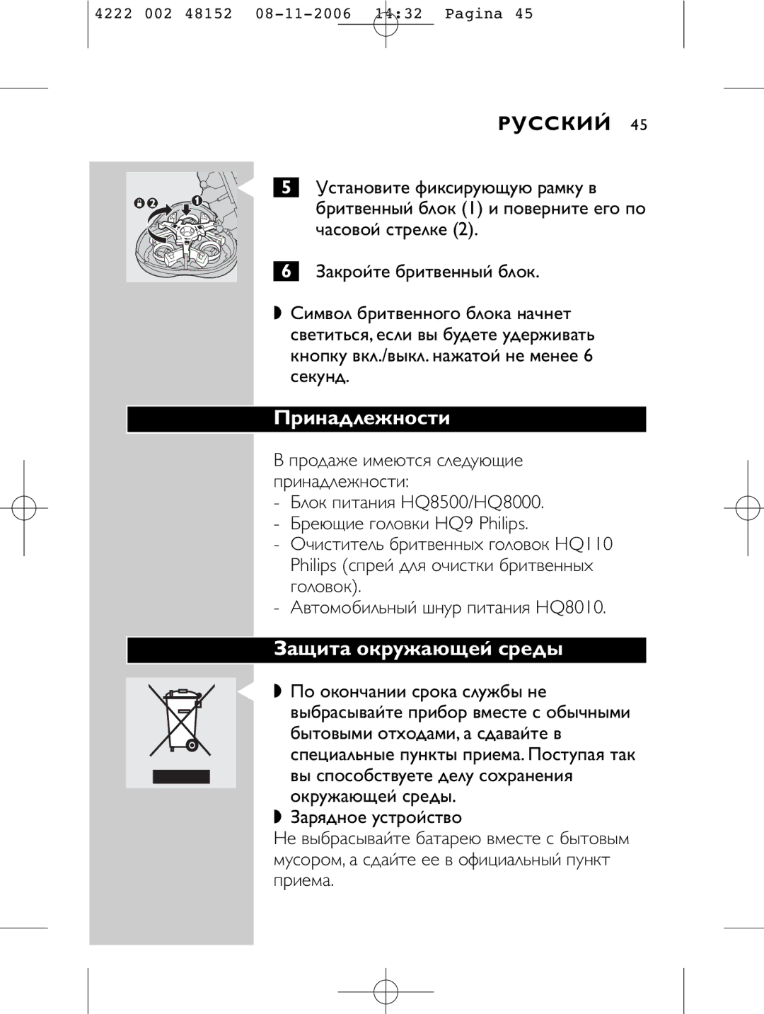 HQ 9160 manual Принадлежности, Защита окружающей среды 