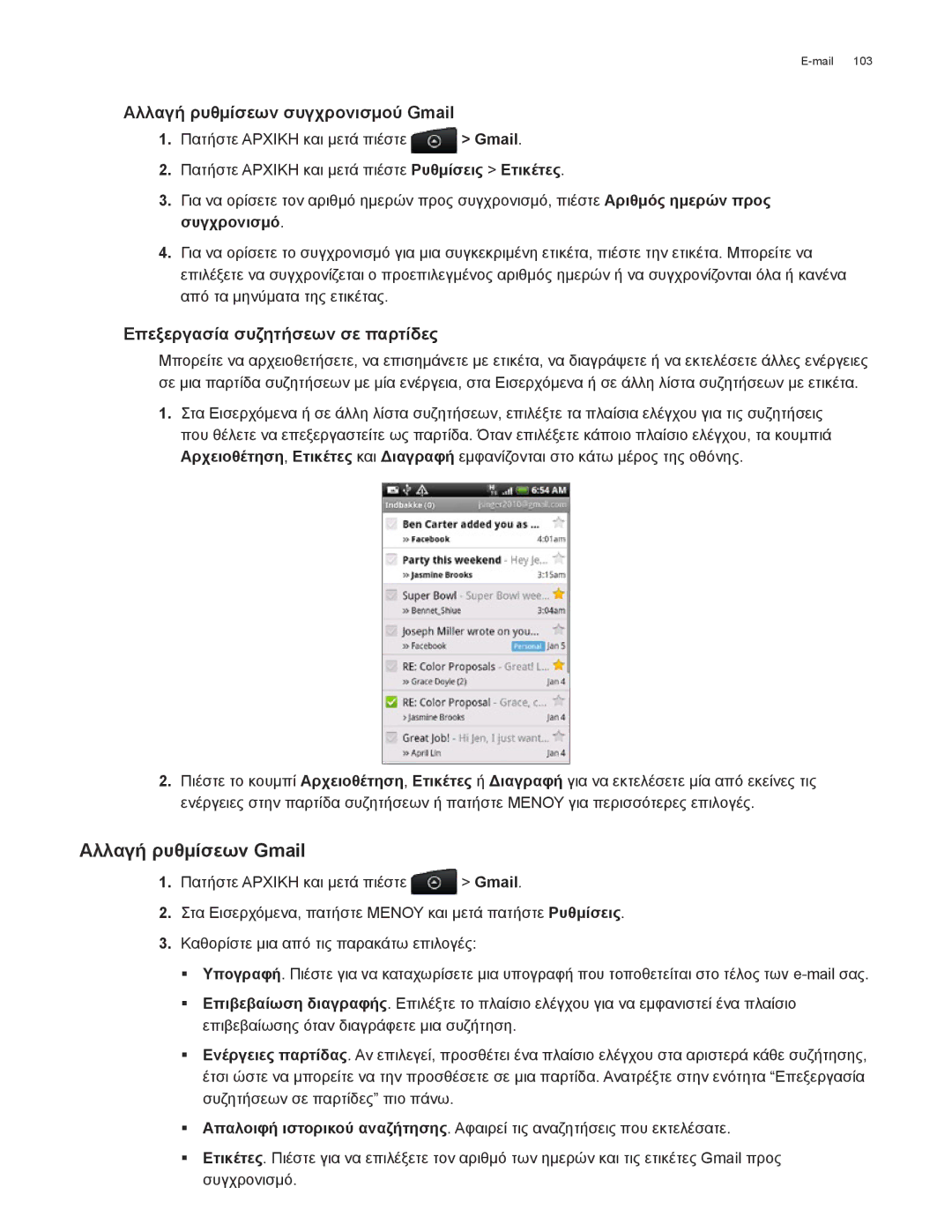 HTC Android 2.1 manual Αλλαγή ρυθμίσεων Gmail, Αλλαγή ρυθμίσεων συγχρονισμού Gmail, Επεξεργασία συζητήσεων σε παρτίδες 