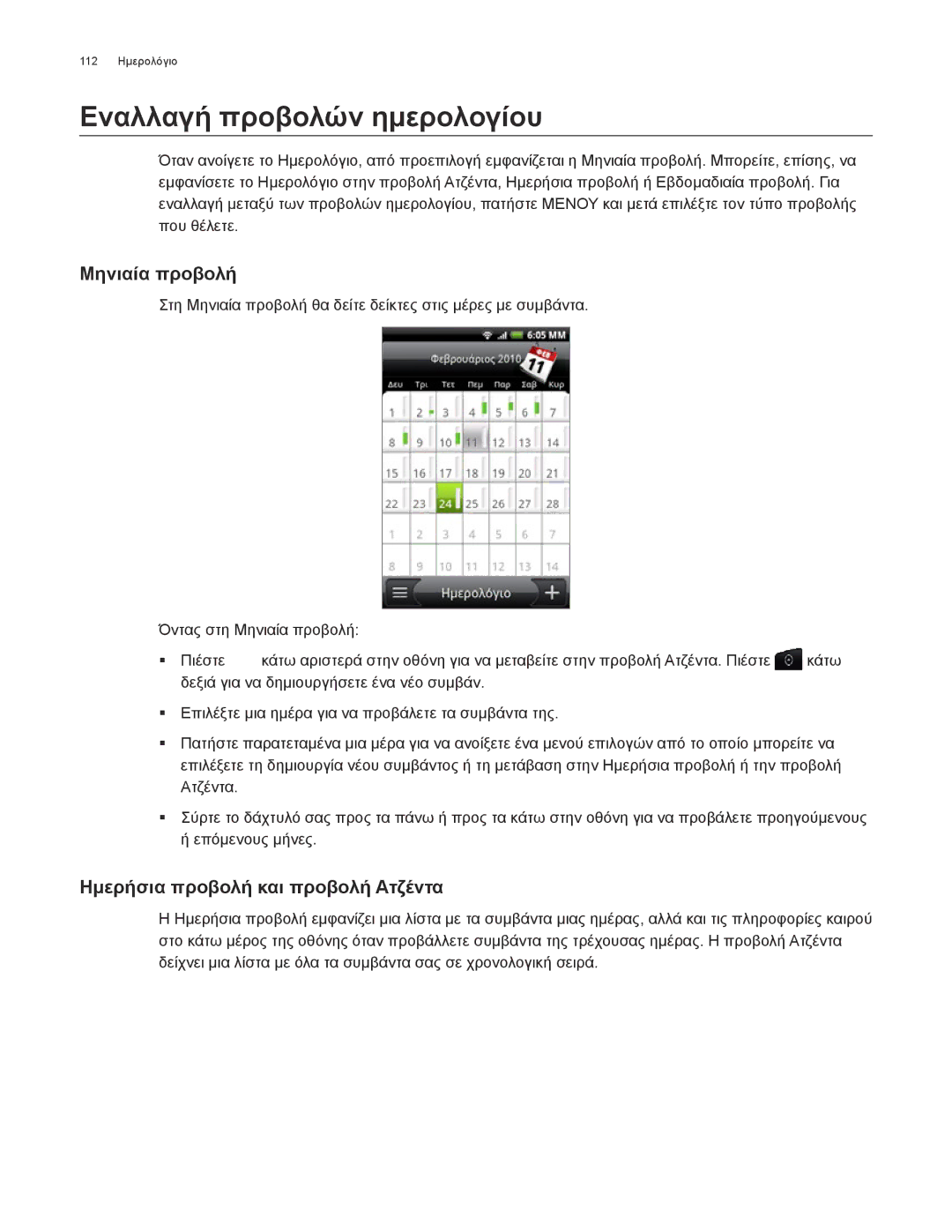 HTC Android 2.1 manual Εναλλαγή προβολών ημερολογίου, Μηνιαία προβολή, Ημερήσια προβολή και προβολή Ατζέντα 