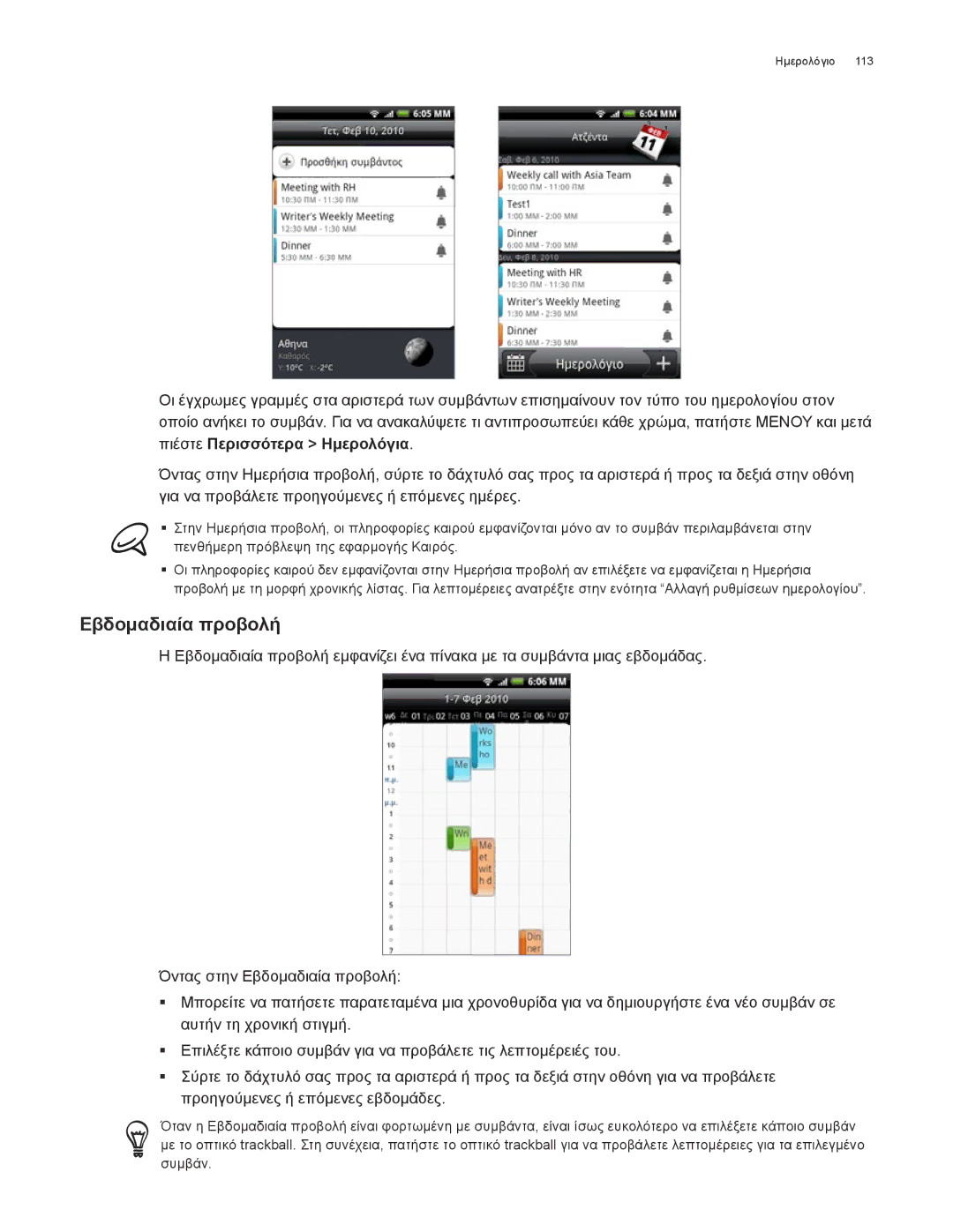 HTC Android 2.1 manual Εβδομαδιαία προβολή 