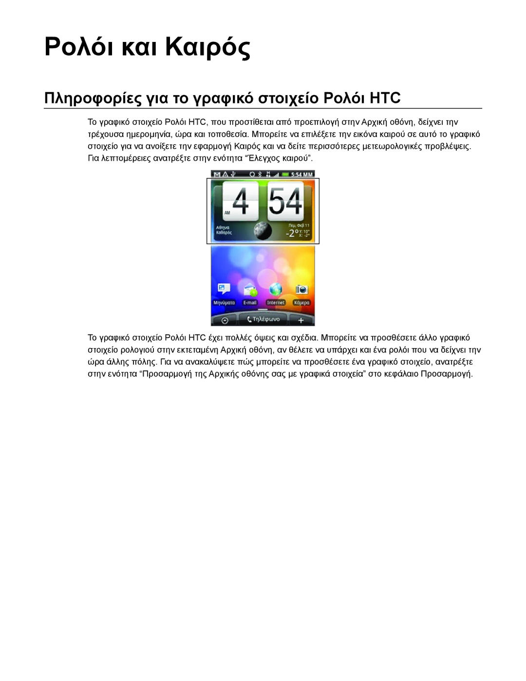 HTC Android 2.1 manual Ρολόι και Καιρός, Πληροφορίες για το γραφικό στοιχείο Ρολόι HTC 