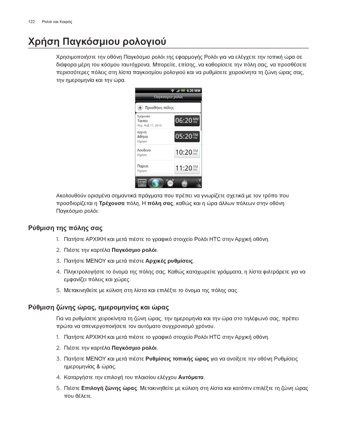 HTC Android 2.1 manual Χρήση Παγκόσμιου ρολογιού, Ρύθμιση της πόλης σας, Ρύθμιση ζώνης ώρας, ημερομηνίας και ώρας 