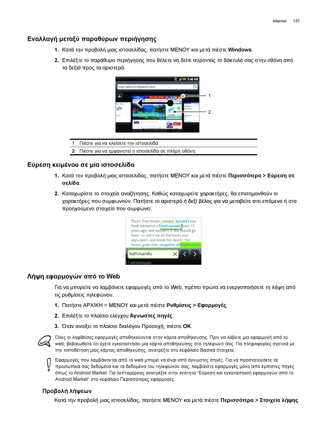 HTC Android 2.1 manual Εναλλαγή μεταξύ παραθύρων περιήγησης, Εύρεση κειμένου σε μία ιστοσελίδα, Λήψη εφαρμογών από το Web 