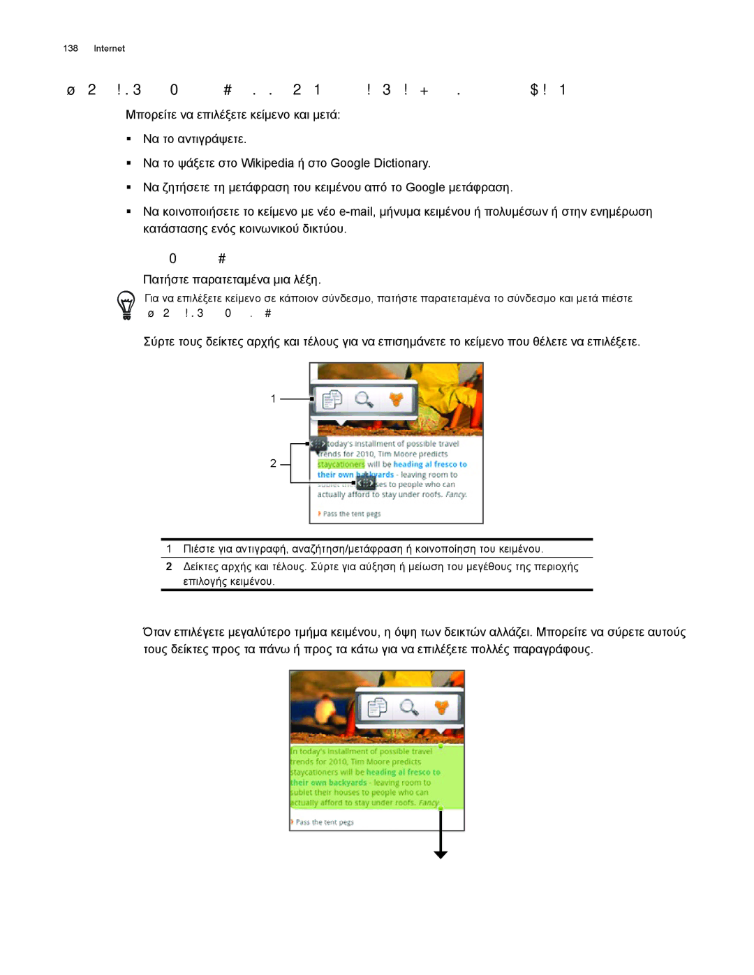 HTC Android 2.1 manual Αντιγραφή κειμένου, αναζήτηση πληροφοριών και κοινή χρήση, Επιλογή κειμένου 