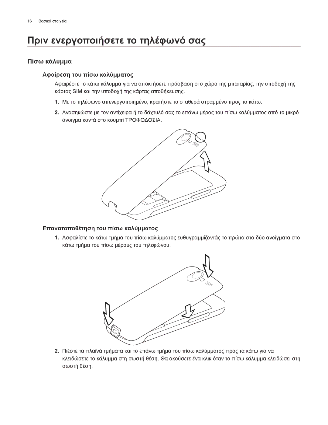 HTC Android 2.1 manual Πριν ενεργοποιήσετε το τηλέφωνό σας, Πίσω κάλυμμα, Αφαίρεση του πίσω καλύμματος 