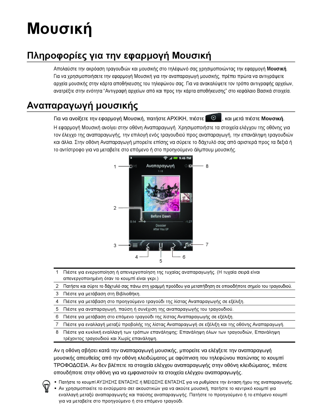 HTC Android 2.1 manual Πληροφορίες για την εφαρμογή Μουσική, Αναπαραγωγή μουσικής 