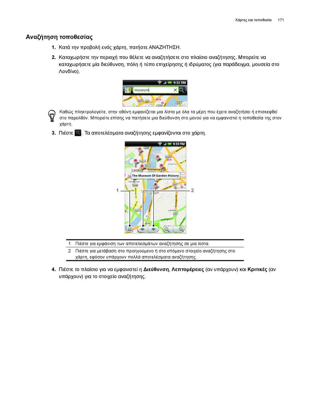 HTC Android 2.1 manual Αναζήτηση τοποθεσίας, Πιέστε . Τα αποτελέσματα αναζήτησης εμφανίζονται στο χάρτη 