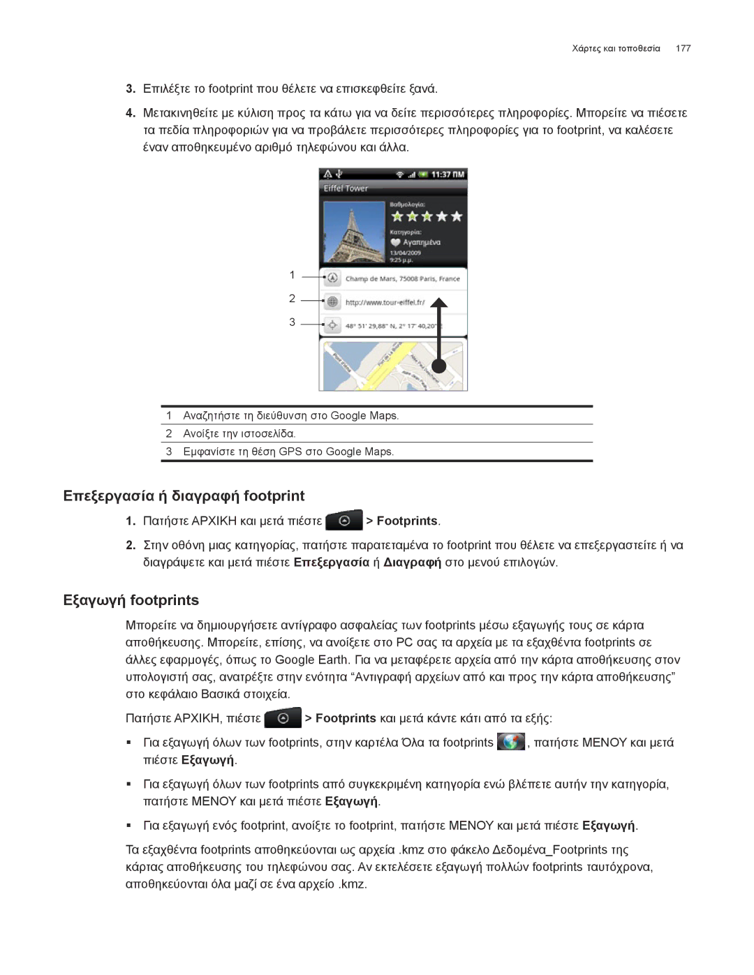 HTC Android 2.1 manual Επεξεργασία ή διαγραφή footprint, Εξαγωγή footprints 