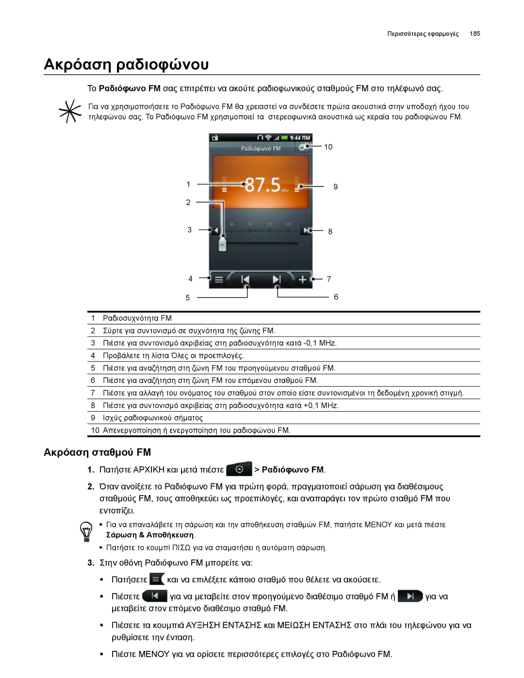 HTC Android 2.1 manual Ακρόαση ραδιοφώνου, Ακρόαση σταθμού FM 