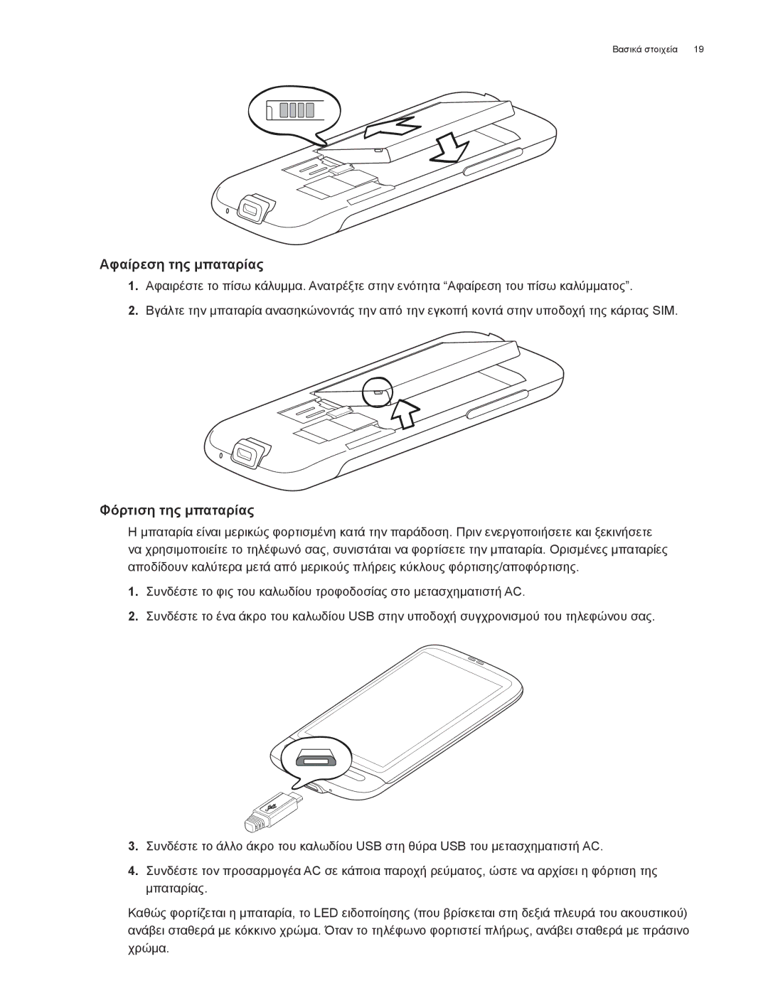 HTC Android 2.1 manual Αφαίρεση της μπαταρίας, Φόρτιση της μπαταρίας 