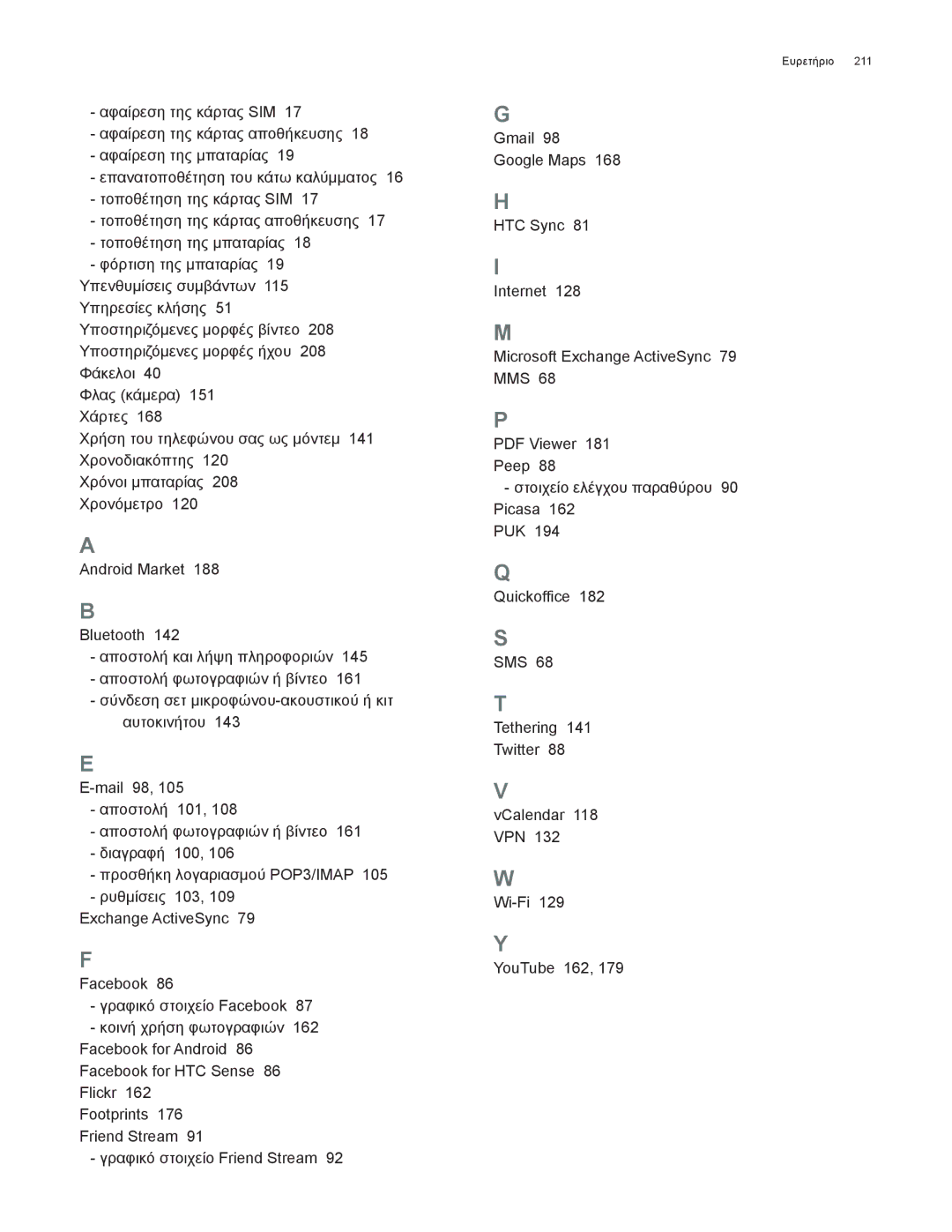 HTC Android 2.1 manual Ευρετήριο 