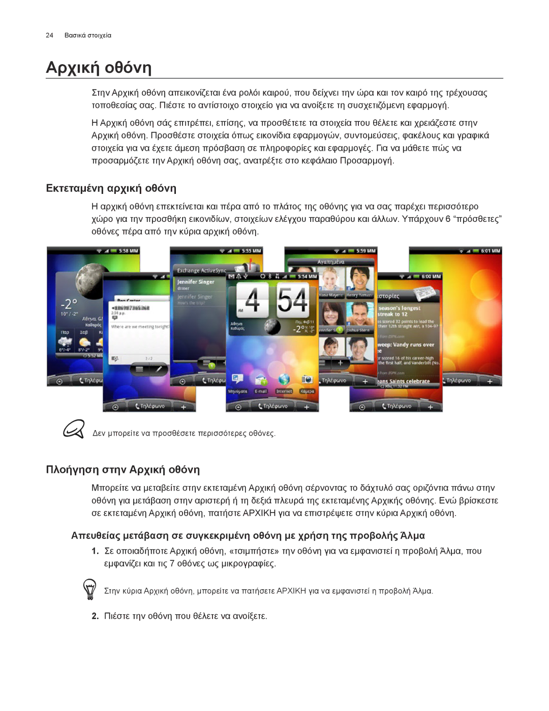 HTC Android 2.1 manual Εκτεταμένη αρχική οθόνη, Πλοήγηση στην Αρχική οθόνη 