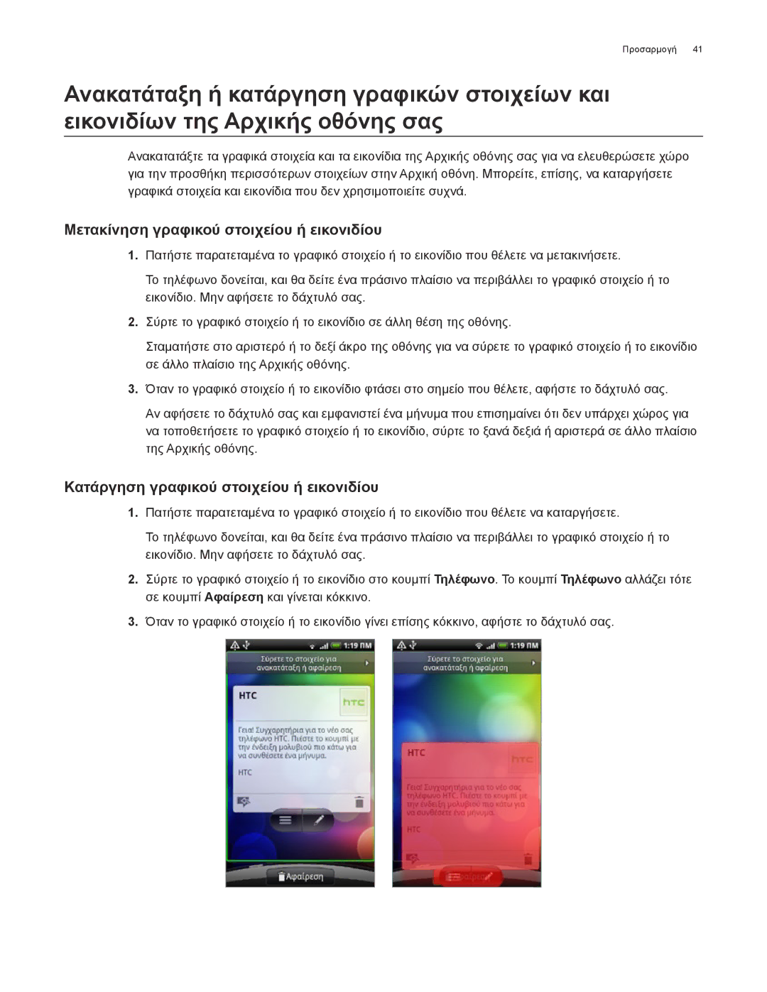 HTC Android 2.1 manual Μετακίνηση γραφικού στοιχείου ή εικονιδίου, Κατάργηση γραφικού στοιχείου ή εικονιδίου 