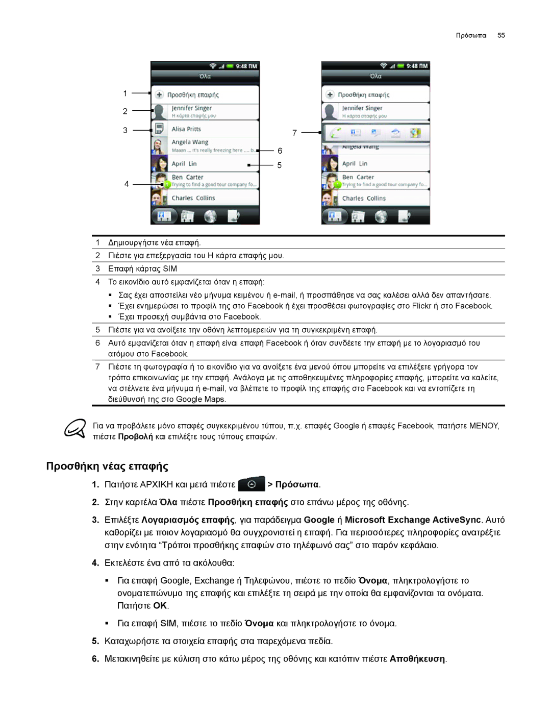 HTC Android 2.1 manual Προσθήκη νέας επαφής 