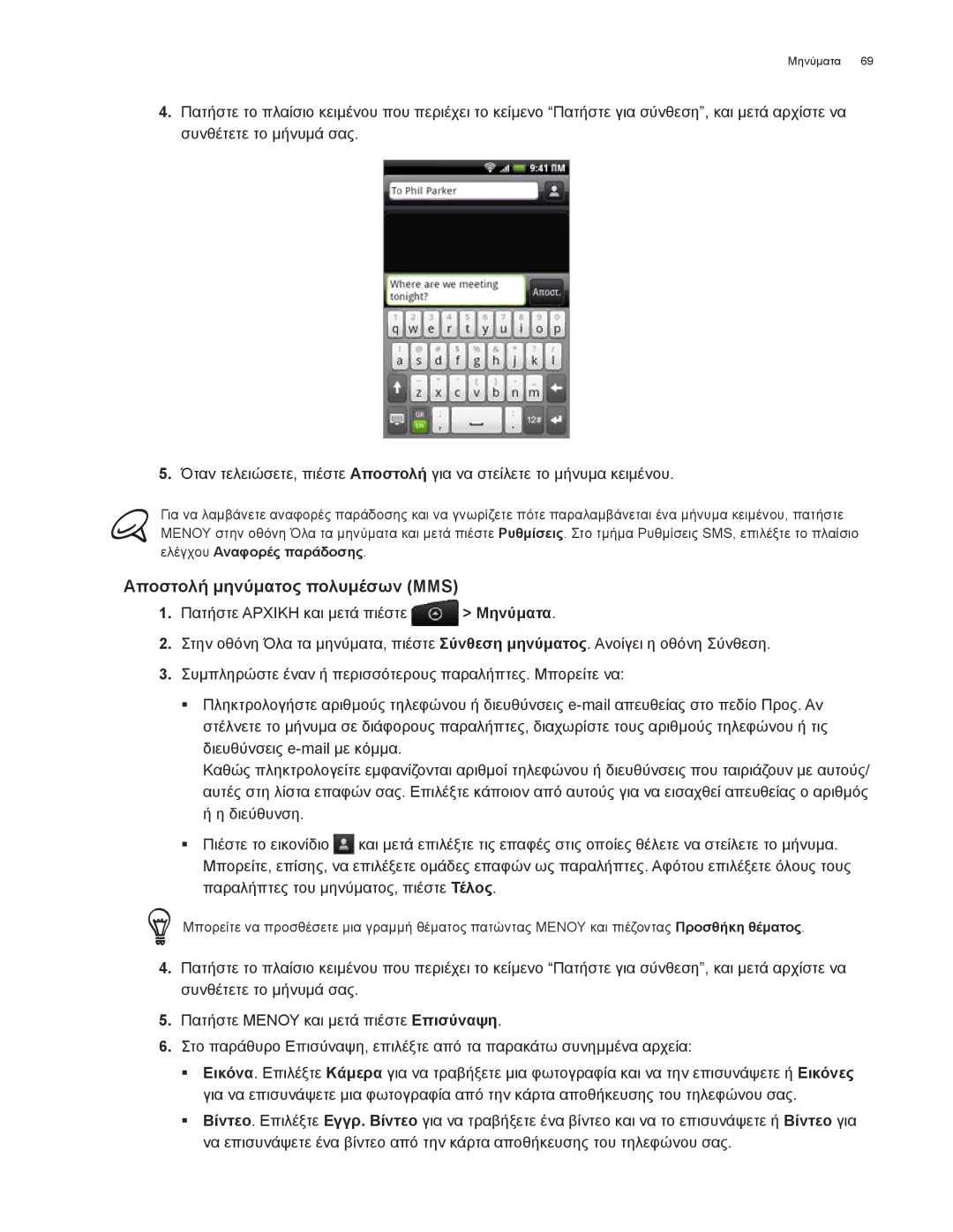 HTC Android 2.1 manual Αποστολή μηνύματος πολυμέσων MMS 