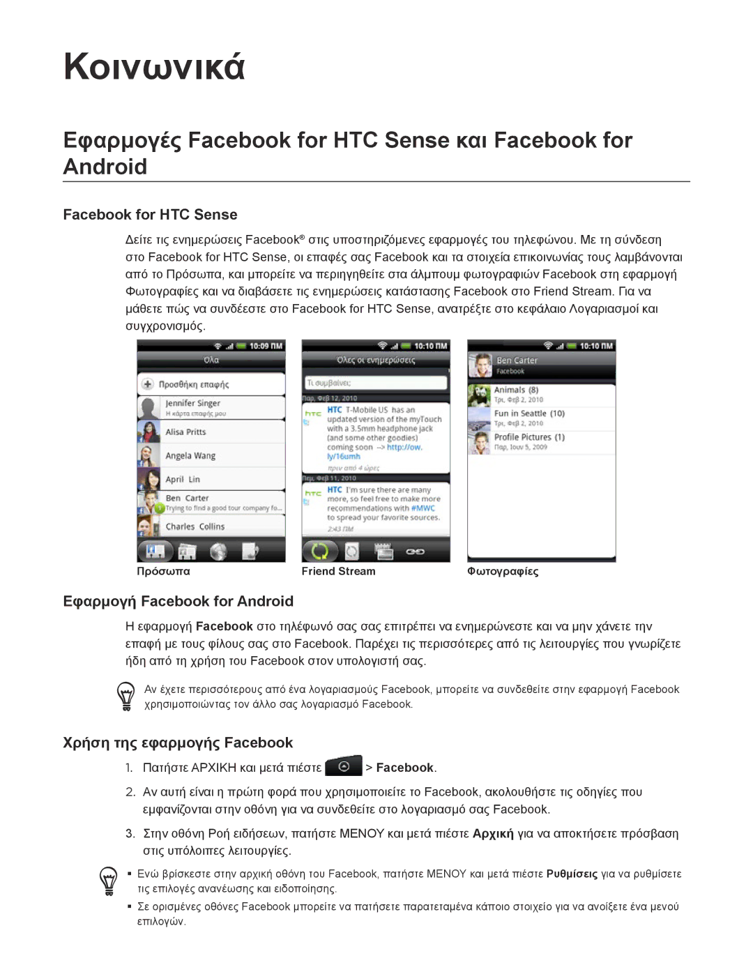 HTC Android 2.1 manual Κοινωνικά, Εφαρμογές Facebook for HTC Sense και Facebook for Android, Εφαρμογή Facebook for Android 