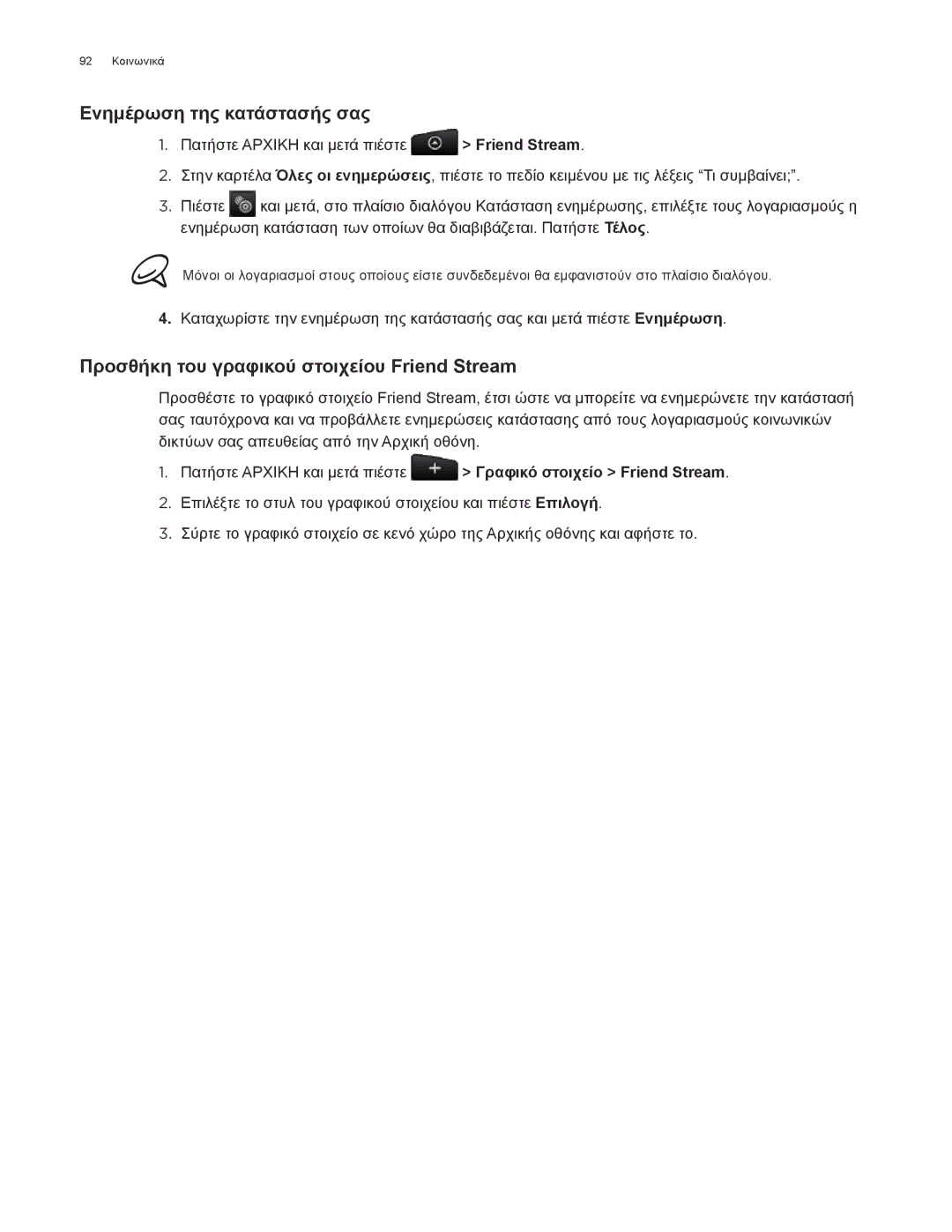 HTC Android 2.1 manual Ενημέρωση της κατάστασής σας, Προσθήκη του γραφικού στοιχείου Friend Stream 