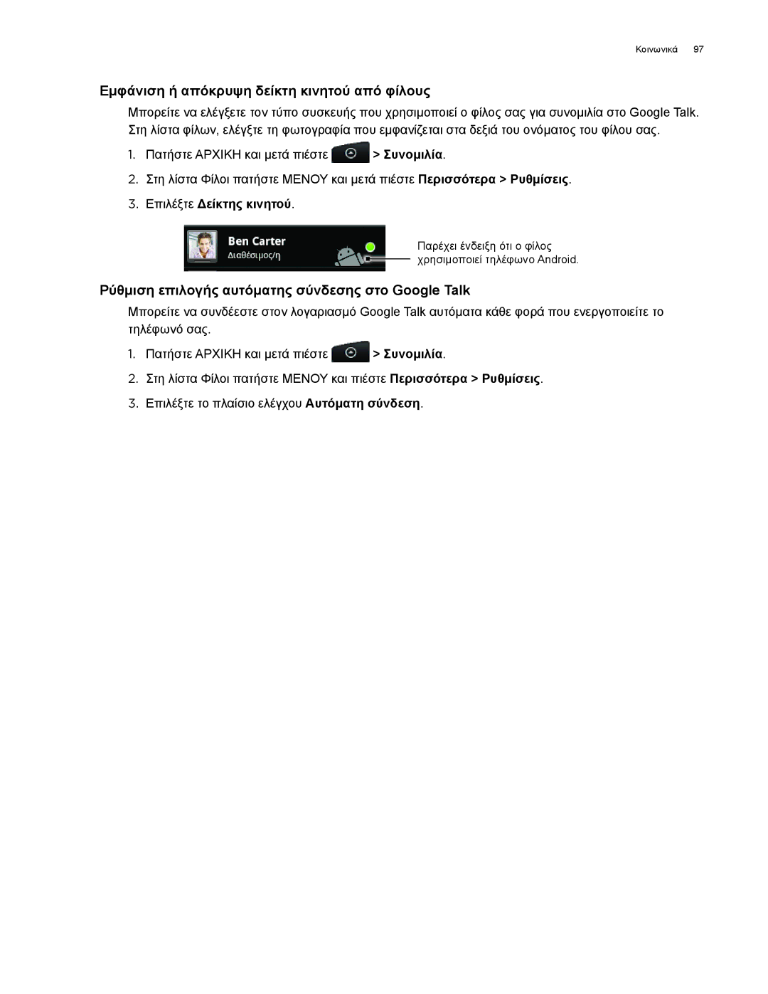 HTC Android 2.1 manual Εμφάνιση ή απόκρυψη δείκτη κινητού από φίλους, Ρύθμιση επιλογής αυτόματης σύνδεσης στο Google Talk 