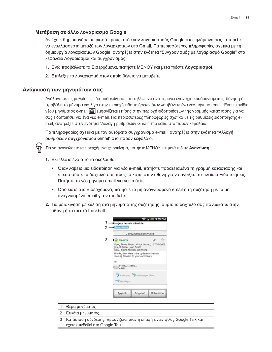 HTC Android 2.1 manual Ανάγνωση των μηνυμάτων σας, Μετάβαση σε άλλο λογαριασμό Google 
