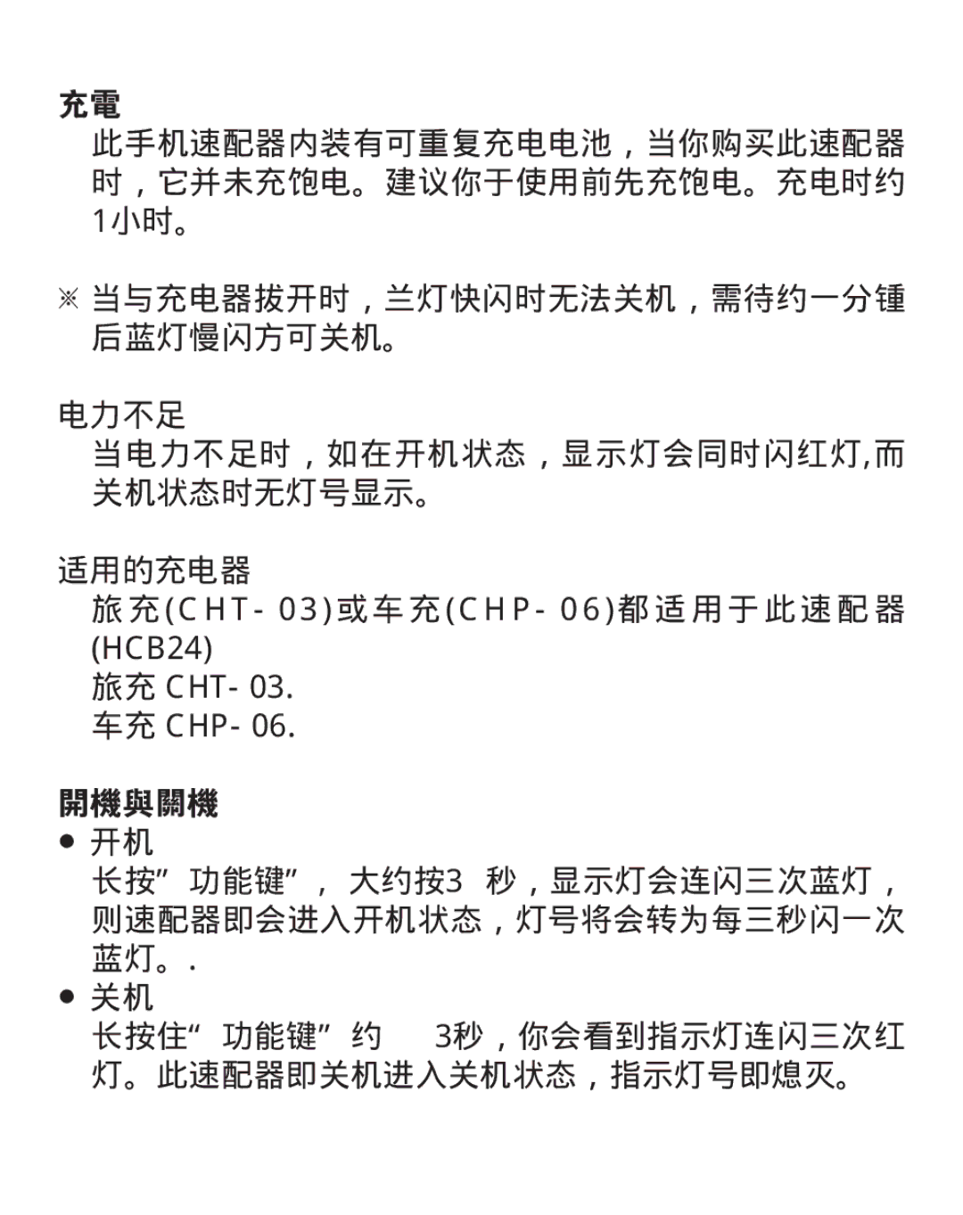 Huey Chiao HCB24 manual 长按住功能键约 3秒，你会看到指示灯连闪三次红 灯。此速配器即关机进入关机状态，指示灯号即熄灭。 