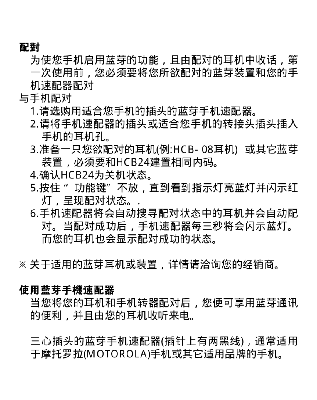 Huey Chiao manual 装置，必须要和HCB24建置相同内码。 4.确认HCB24为关机状态。 按住 功能键不放，直到看到指示灯亮蓝灯并闪示红, ※关于适用的蓝芽耳机或装置，详情请洽询您的经销商。 使用蓝芽手机速配器 