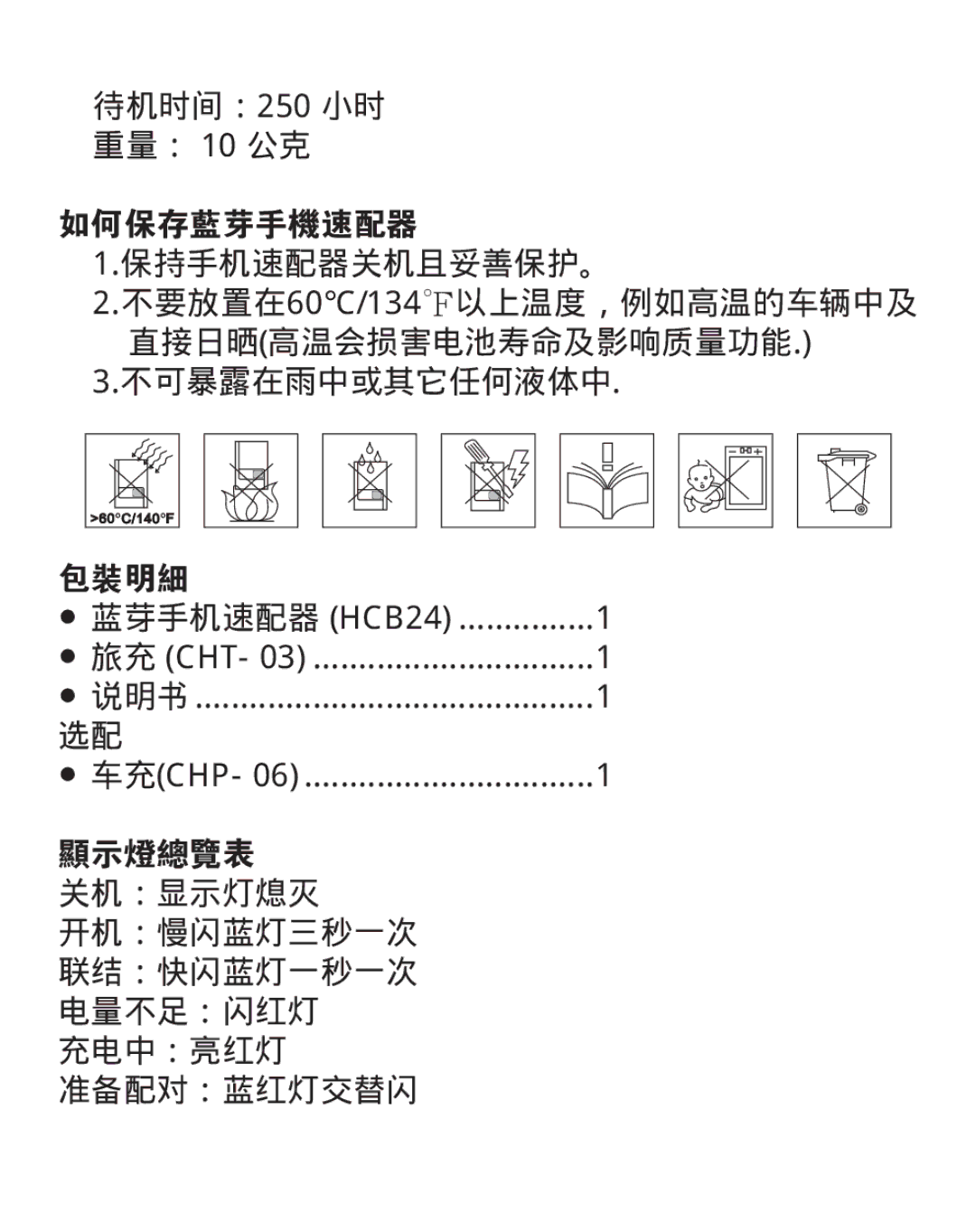 Huey Chiao HCB24 manual 待机时间：250 小时 重量： 10 公克, 包装明细 