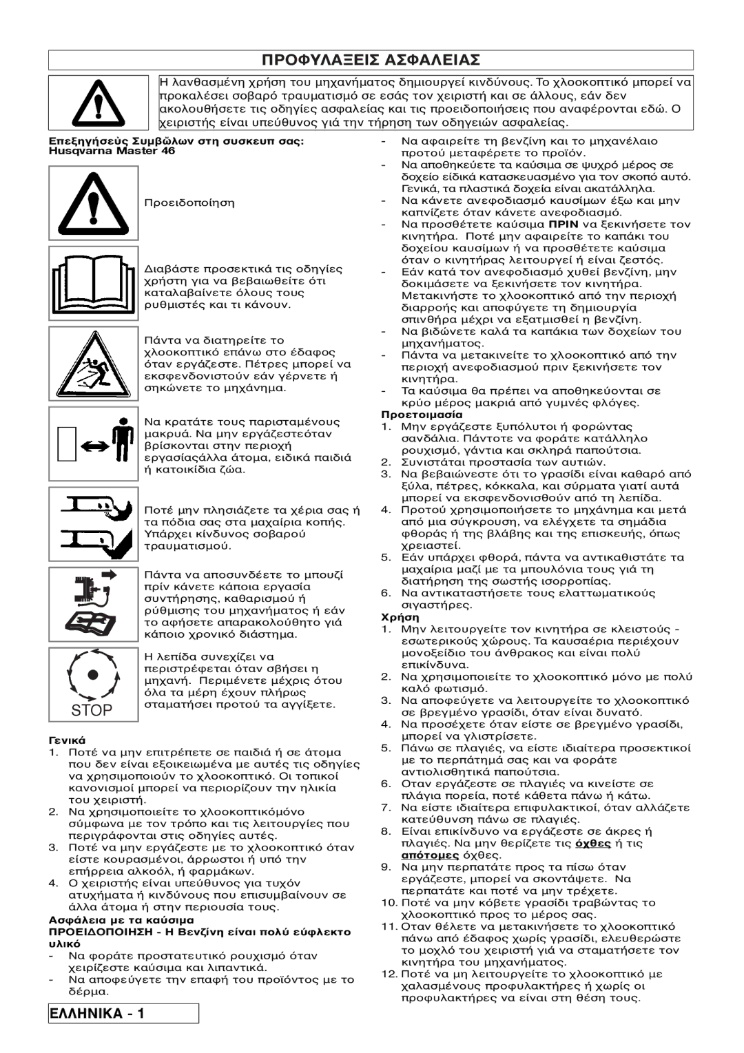 Husqvarna 5118761-06 manual Eπε, Husqvarna Master, Πριν να, Γενικ, Υλικ 