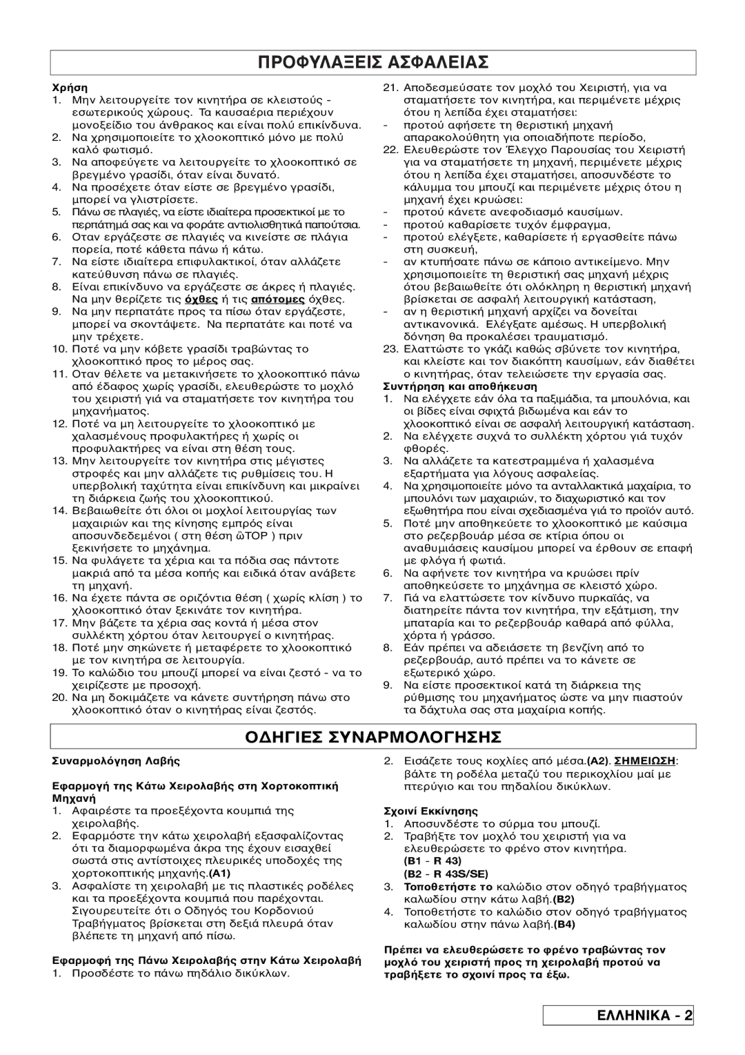 Husqvarna R 43SE manual Αρμ, Συντ, Συναρµ, A2. Σημεiωση, Τρα 