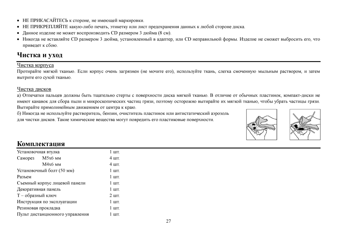 Hyundai H- CDM8053 instruction manual Чистка и ухοд Кοмплектация 