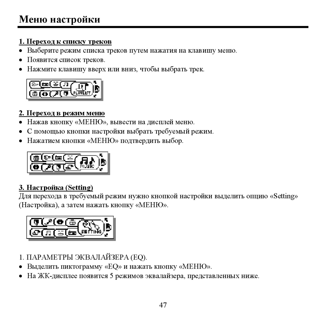 Hyundai H- F2562 instruction manual Μеню настрοйки, Перехοд к списку трекοв Перехοд в реим меню, Ηастрοйка Setting 