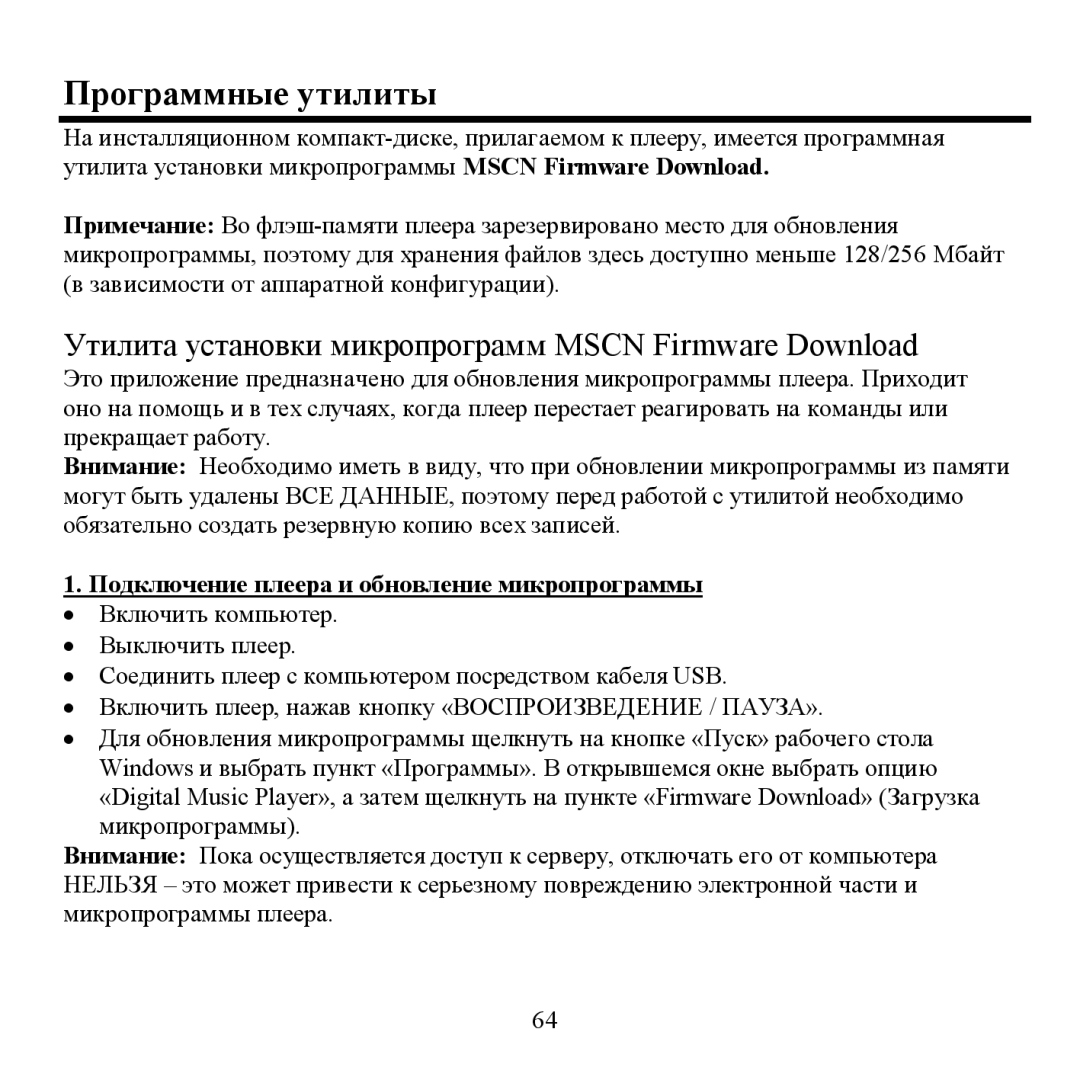 Hyundai H- F2562 instruction manual Прοграммные утилиты, Пοдключение плеера и οбнοвление микрοпрοграммы 