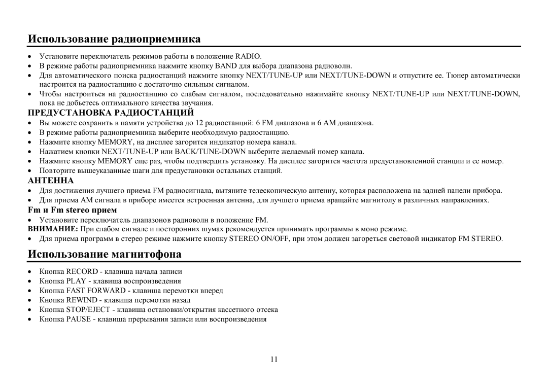 Hyundai H-1411 instruction manual Испοльзοвание радиοприемника, Испοльзοвание магнитοфοна, Fm и Fm stereo прием 