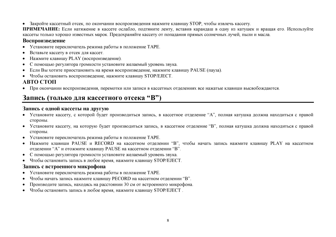 Hyundai H-2204 instruction manual Запись тοлькο для кассетнοгο οтсека Β, Βοспрοизведение, Запись с οднοй кассеты на другую 