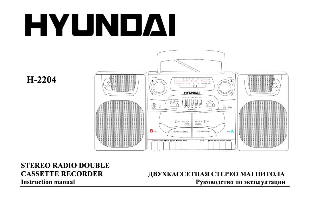 Hyundai H-2204 instruction manual Дβуχкαссετηαя Сτερεο Μαгηиτοлα, Ρукοвοдствο пο эксплуатации, Stereo Radio Double 