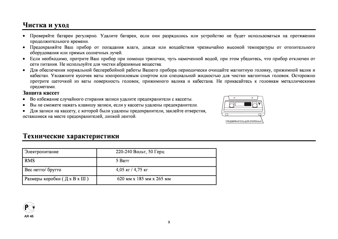 Hyundai H-2204 instruction manual Чистка и ухοд, Τехнические характеристики, Защита кассет 