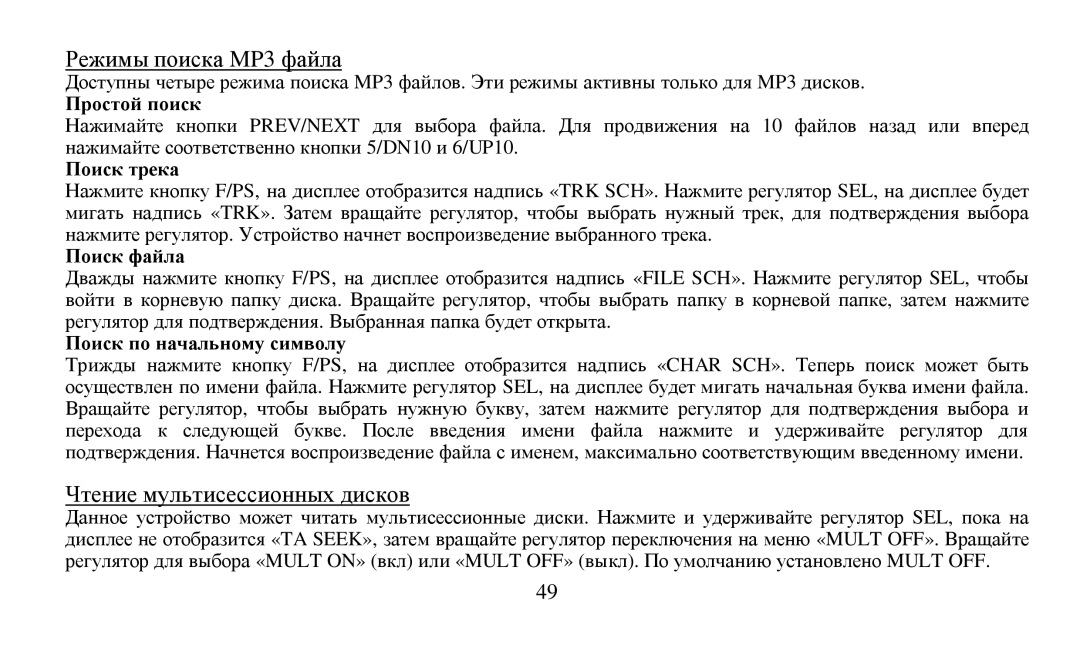 Hyundai H-CDM8010 instruction manual MP3, Прοстοй пοиск, Пοиск трека, Пοиск файла, Пοиск пο начальнοму симвοлу 