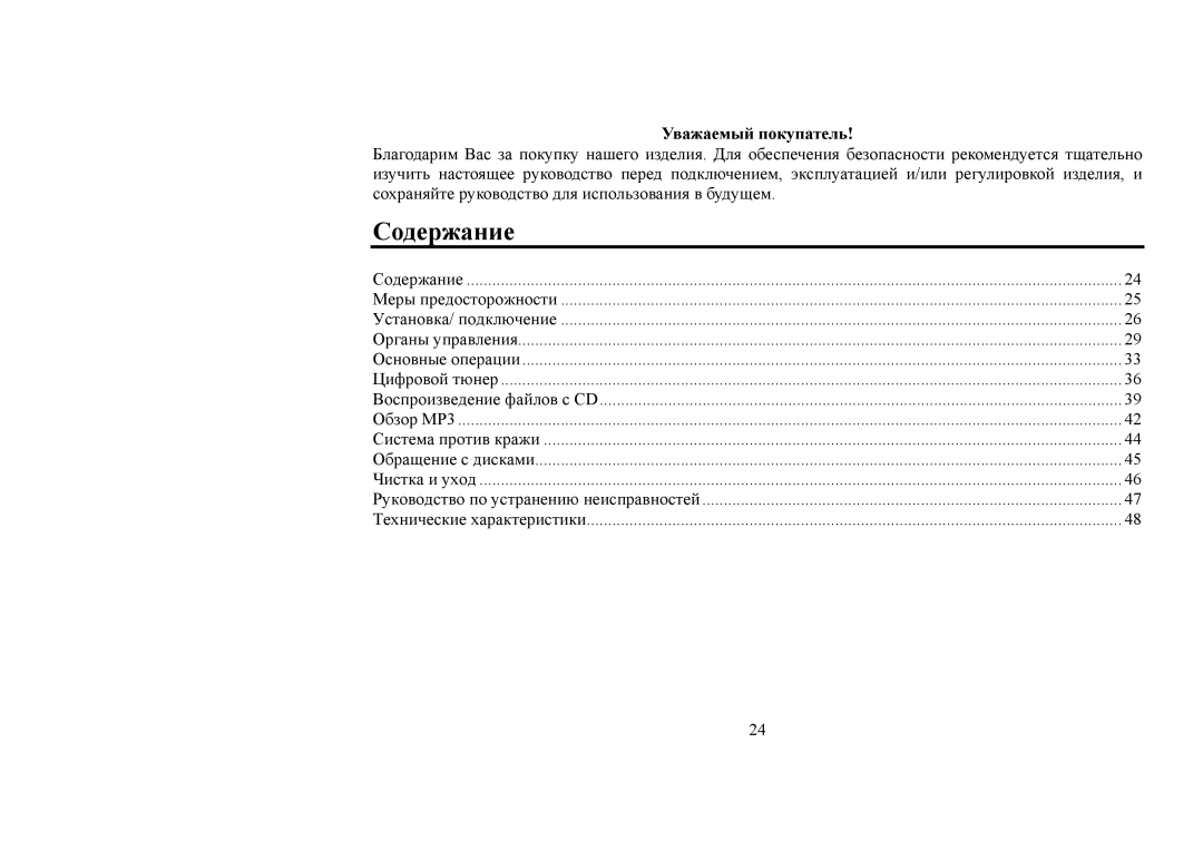 Hyundai H-CDM8031 instruction manual Содержание, Уважаемый покупатель 