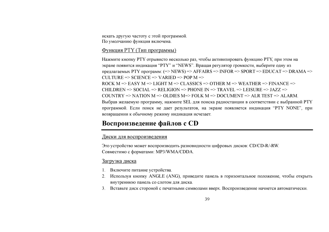 Hyundai H-CDM8031 Воспроизведение файлов с CD, Функция PTY Тип программы, Диски для воспроизведения, Загрузка диска 