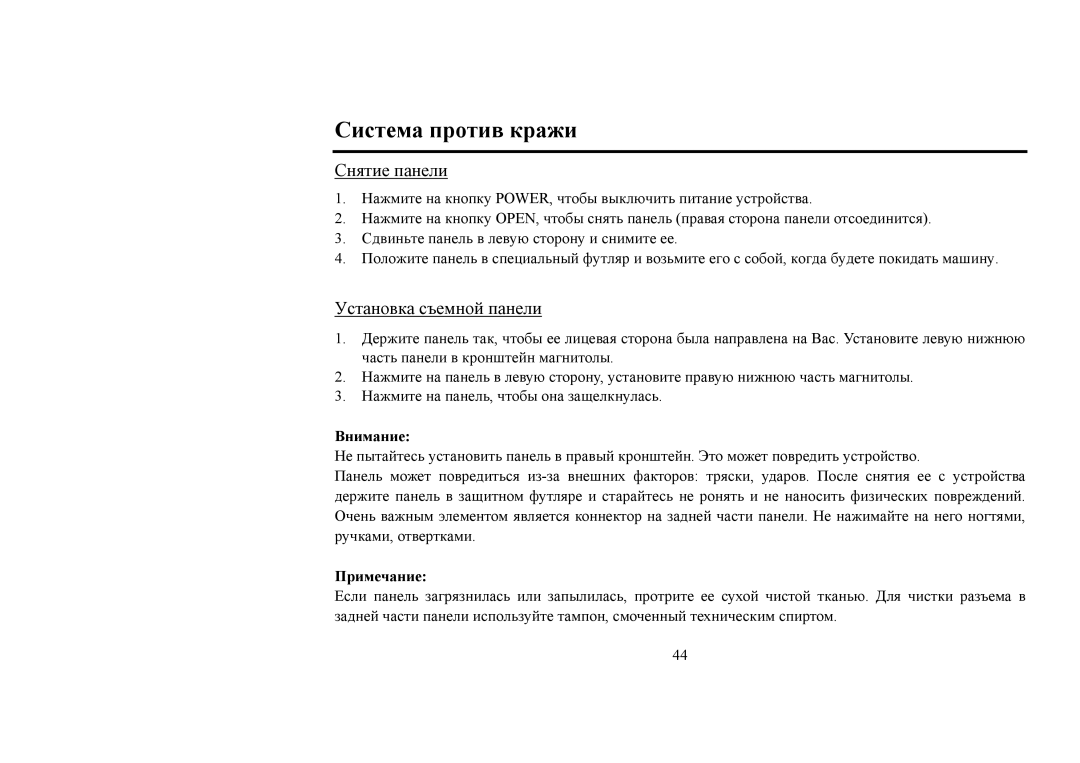 Hyundai H-CDM8031 instruction manual Система против кражи, Снятие панели, Установка съемной панели, Примечание 