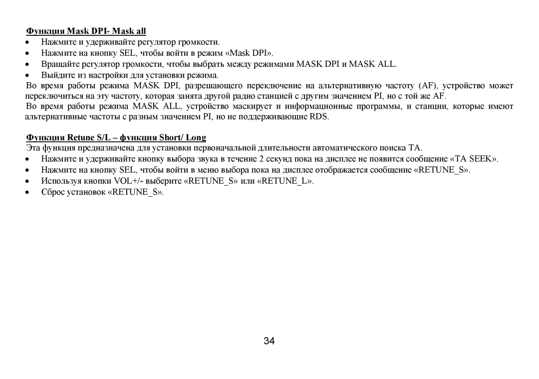 Hyundai H-CDM8035 instruction manual Функция Mask DPI- Mask all, Функция Retune S/L ‒ функция Short/ Long 