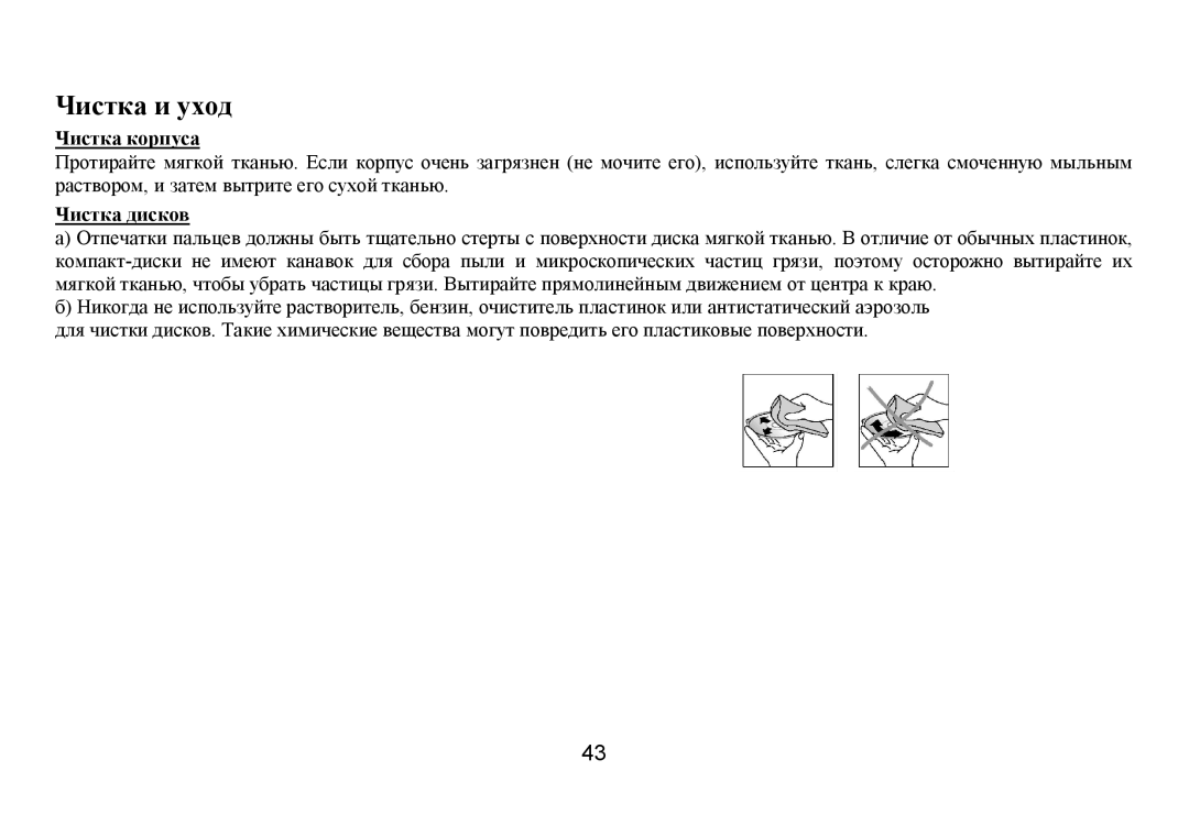 Hyundai H-CDM8035 instruction manual Чистка и ухοд, Чистка кοрпуса Чистка дискοв 