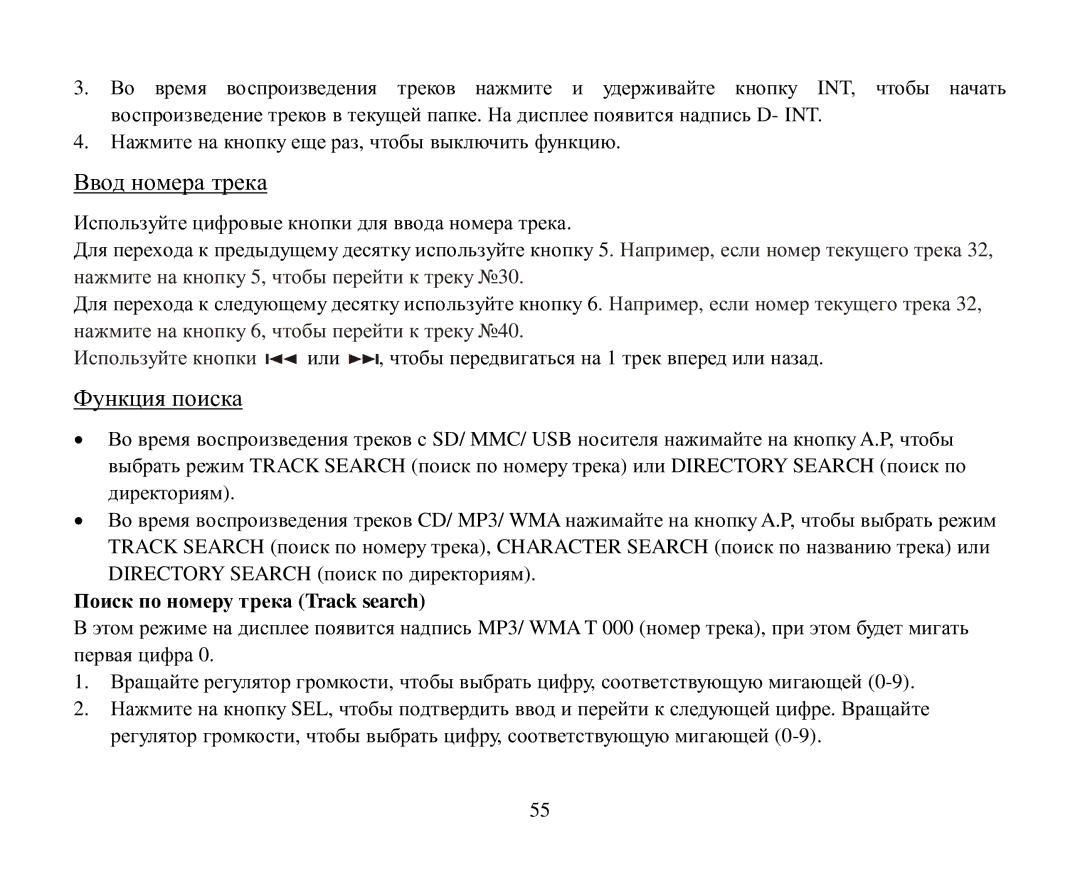 Hyundai H-CDM8043 instruction manual Пοиск пο нοмеру трека Track search 