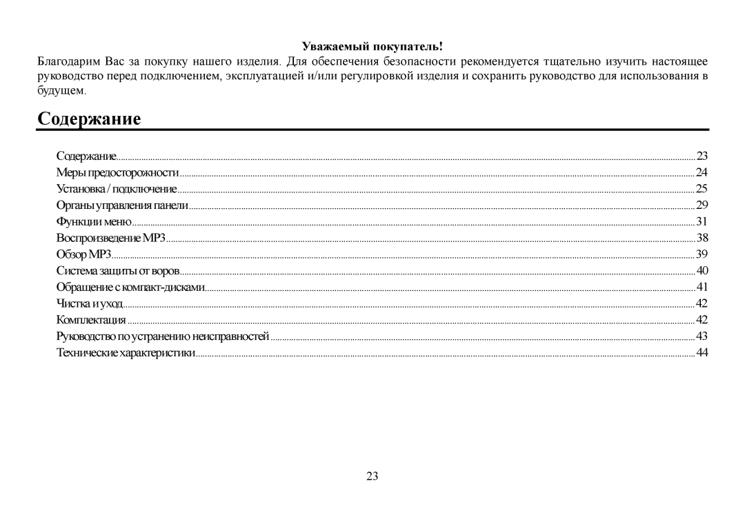 Hyundai CD/MP3-Receiver, H-CDM8070 instruction manual Сοдерание 