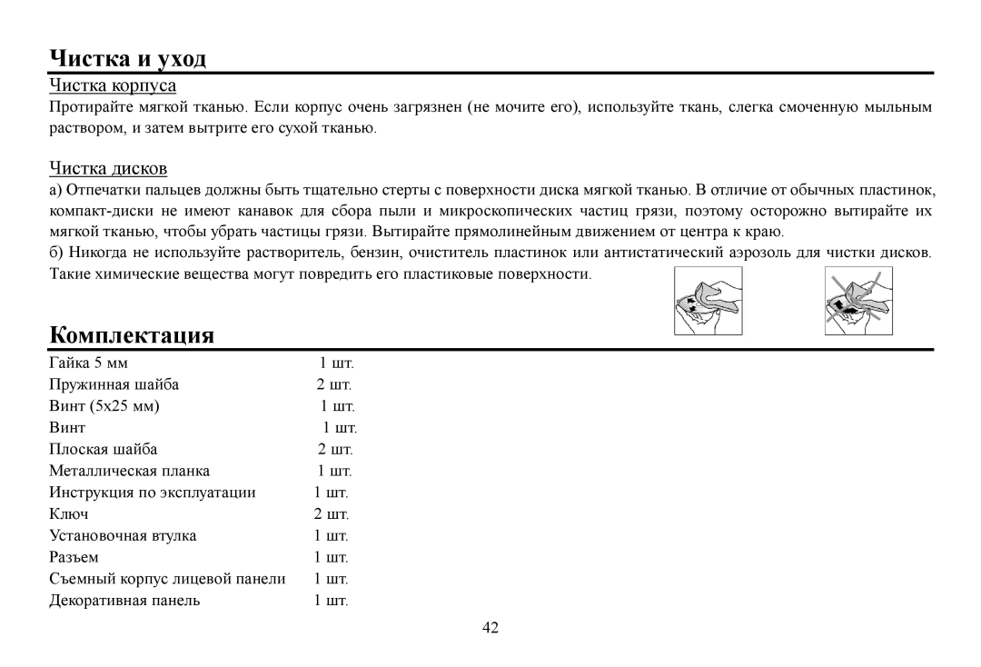 Hyundai H-CDM8070, CD/MP3-Receiver instruction manual Чистка и ухοд Кοмплектация 