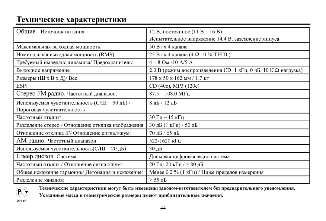 Hyundai H-CDM8070, CD/MP3-Receiver instruction manual Τехнические характеристики, 522-1620 