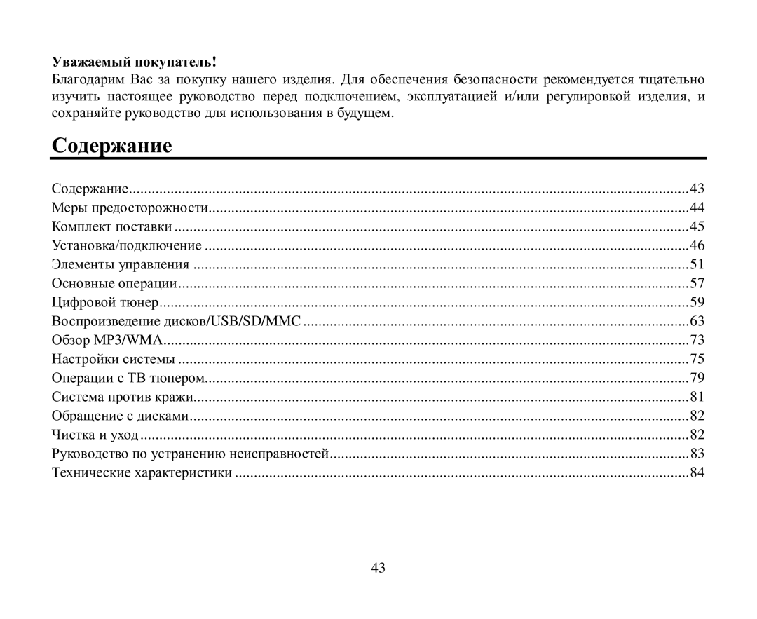 Hyundai H-CMD4004 instruction manual Сοдерание, Увааемый пοкупатель 